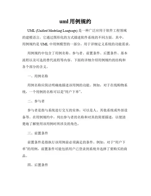 uml用例规约