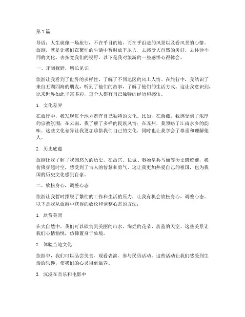 来旅游的感悟心得体会(2篇)