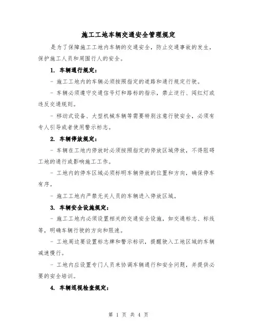 施工工地车辆交通安全管理规定(三篇)