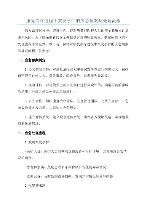 康复治疗过程中突发事件的应急预案与处理流程