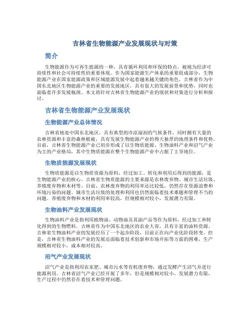 吉林省生物能源产业发展现状与对策