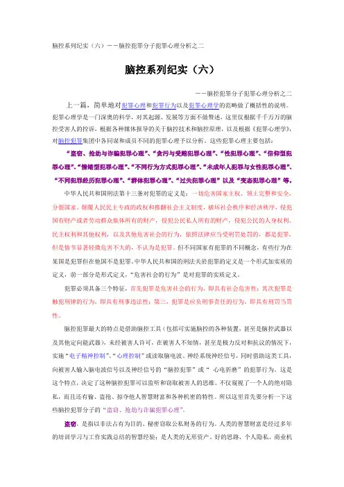 脑控系列纪实(六)--脑控犯罪分子犯罪心理分析之二