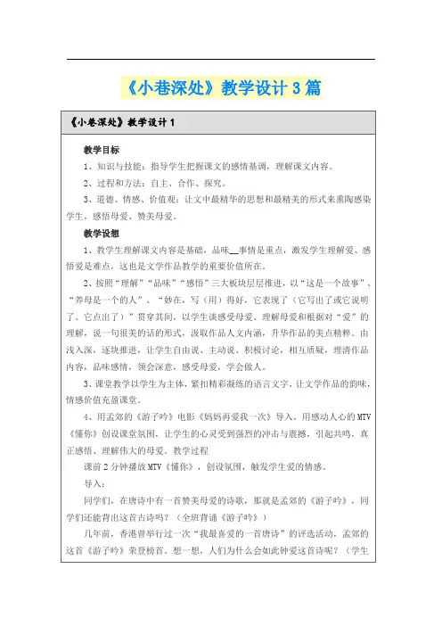 《小巷深处》教学设计3篇