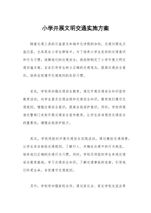 小学开展文明交通实施方案