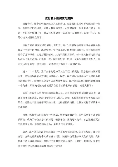 流行音乐的演变与趋势