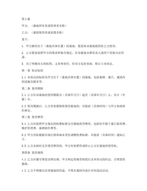 墓地管理协议书范本(3篇)
