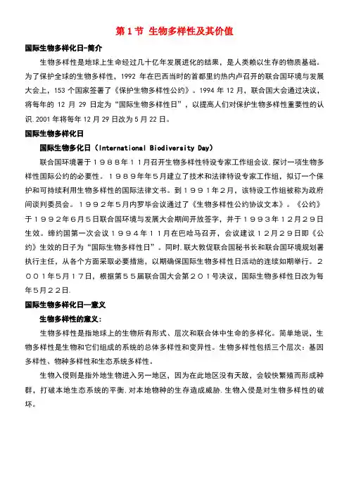 高中生物第三册第10章生物多样性10.1生物多样性及其价值素材(1)沪科版