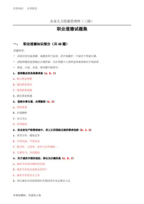 企业人力资源管理师(三级)职业道德试题集