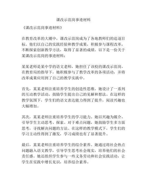 课改示范岗事迹材料