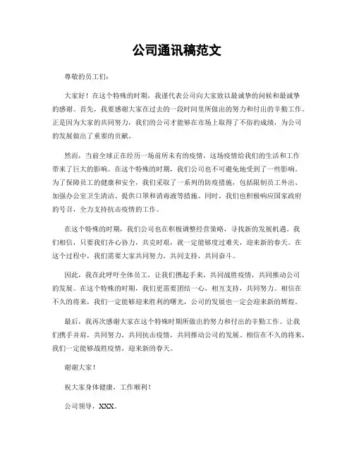 公司通讯稿范文
