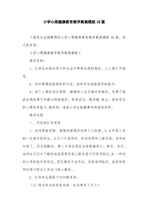 小学心理健康教育教学教案模板16篇