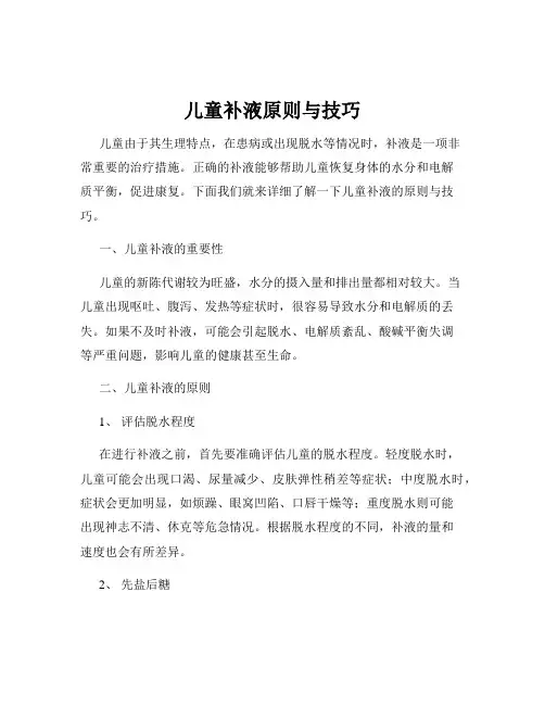儿童补液原则与技巧