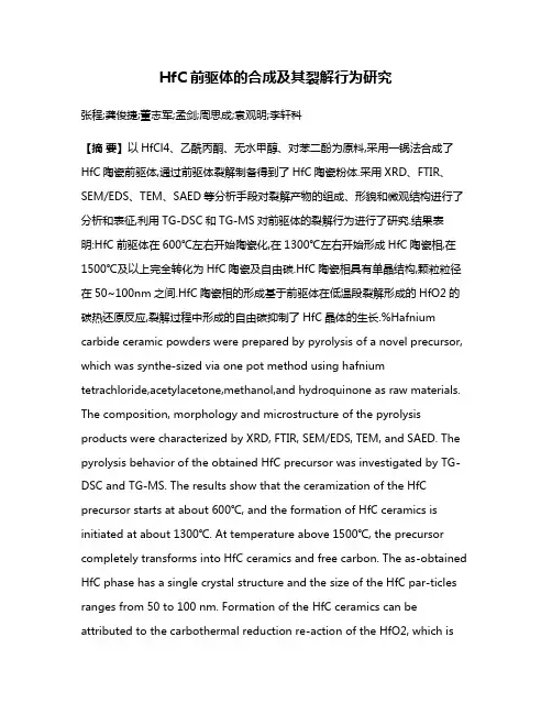 HfC前驱体的合成及其裂解行为研究