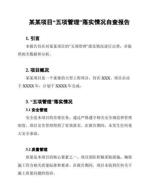某某项目“五项管理”落实情况自查报告