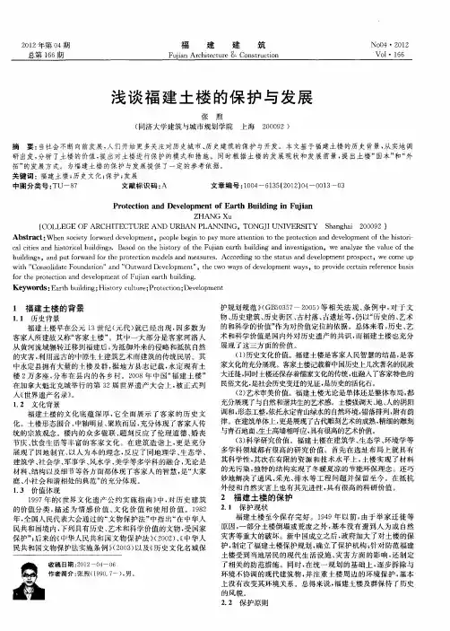 浅谈福建土楼的保护与发展