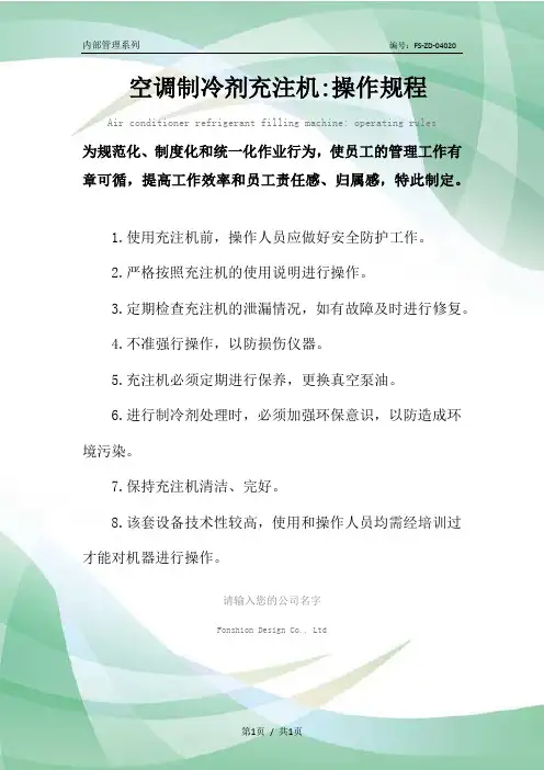 空调制冷剂充注机-操作规程模板