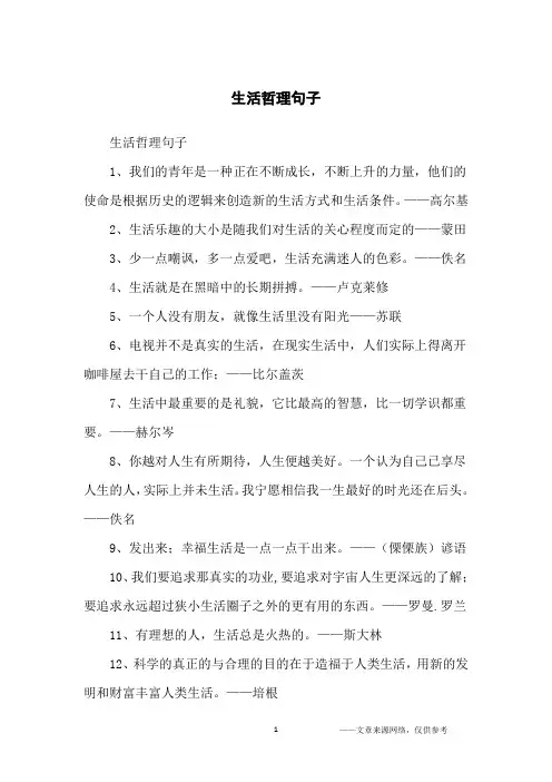 生活哲理句子_名人名言