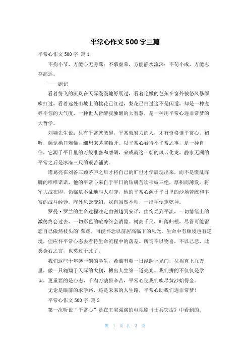 平常心作文500字三篇