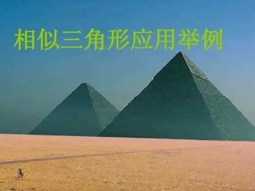 相似三角形应用举例