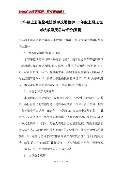 二年级上册退位减法教学反思数学 二年级上册退位减法教学反思与评价(五篇)