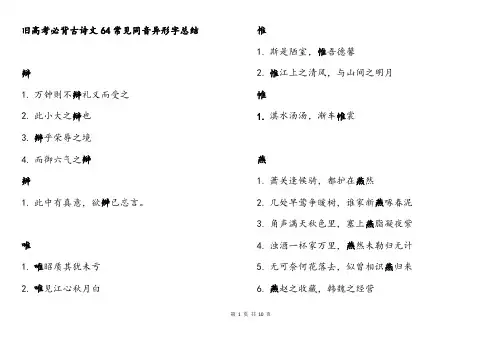 旧高考必背古诗文常见同音异形字个人总结