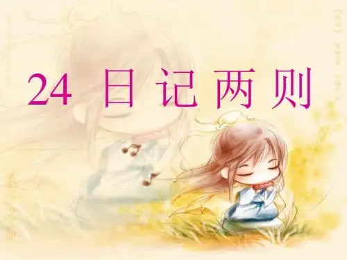 24日记两则