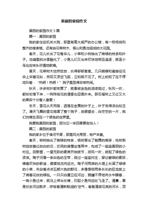 美丽的家园作文5篇