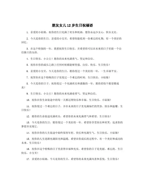 朋友女儿12岁生日祝福语