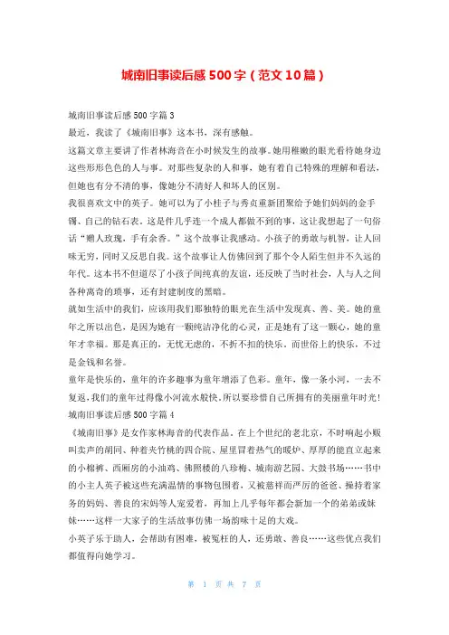 城南旧事读后感500字(范文10篇)