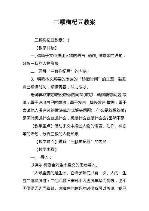 三颗枸杞豆教案