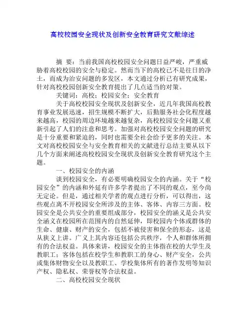 高校校园安全现状及创新安全教育研究文献综述