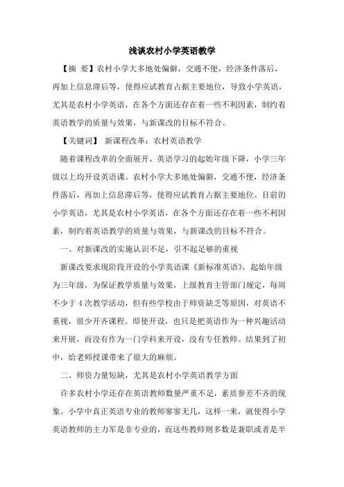 农村小学英语教学