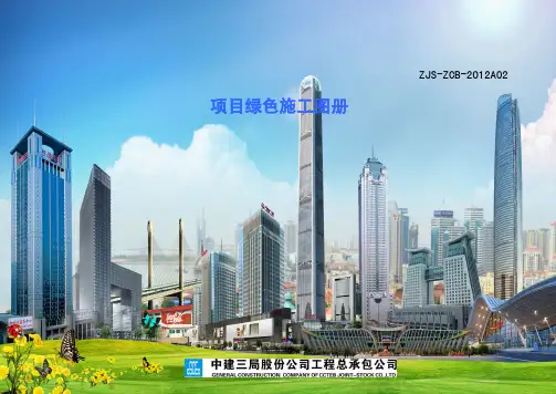 中建三局绿色施工标准化图集