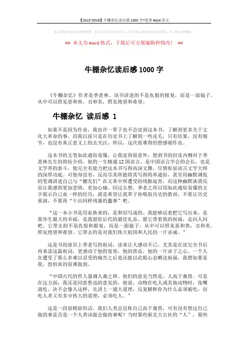 【2018-2019】牛棚杂忆读后感1000字-优秀word范文 (6页)