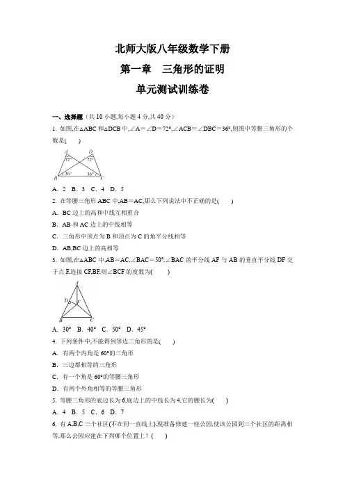 北师大版八年级数学下册第一章 三角形的证明  单元测试训练卷(word版 含答案)