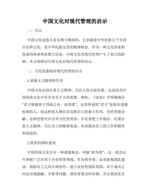 中国文化对现代管理的启示