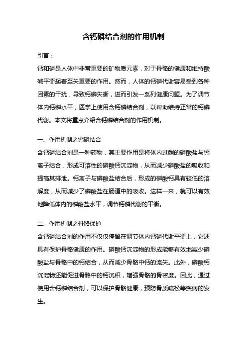含钙磷结合剂的作用机制