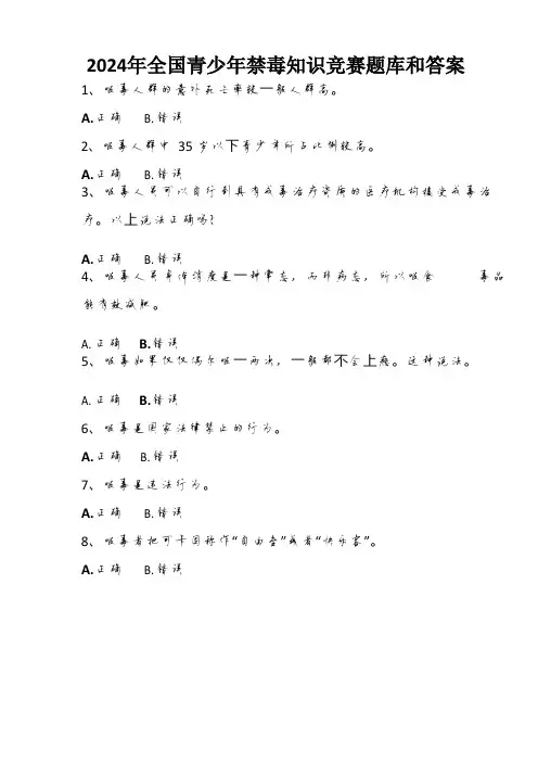 2024年全国青少年禁毒知识竞赛题库和答案