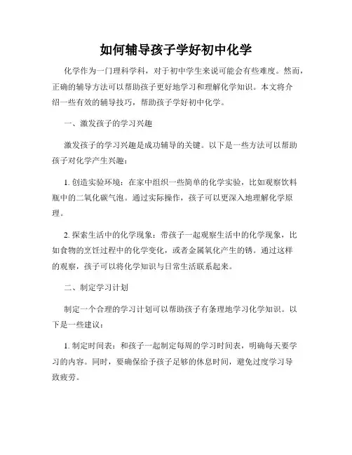 如何辅导孩子学好初中化学