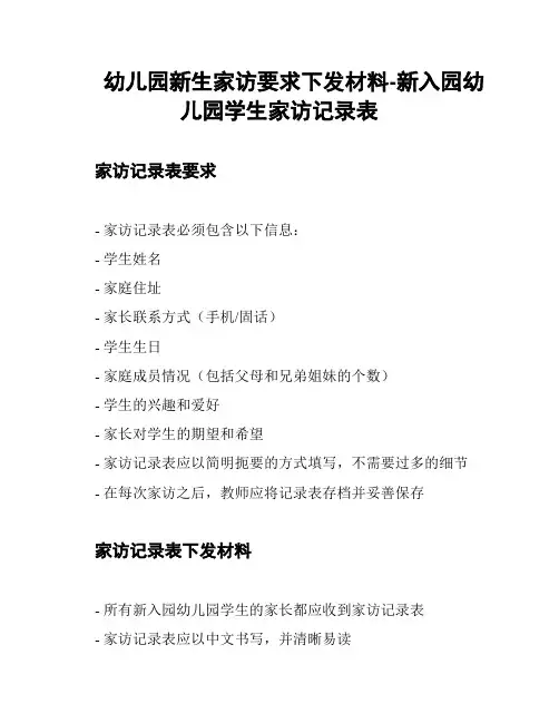 幼儿园新生家访要求下发材料-新入园幼儿园学生家访记录表