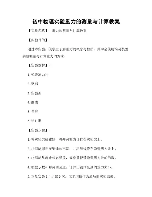 初中物理实验重力的测量与计算教案