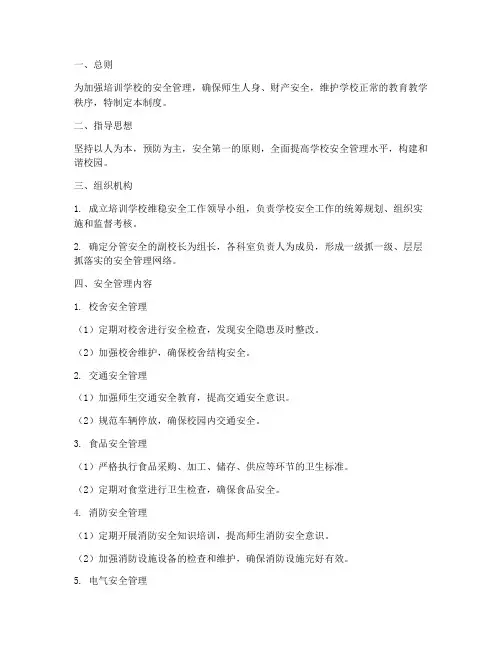 培训学校维稳安全管理制度