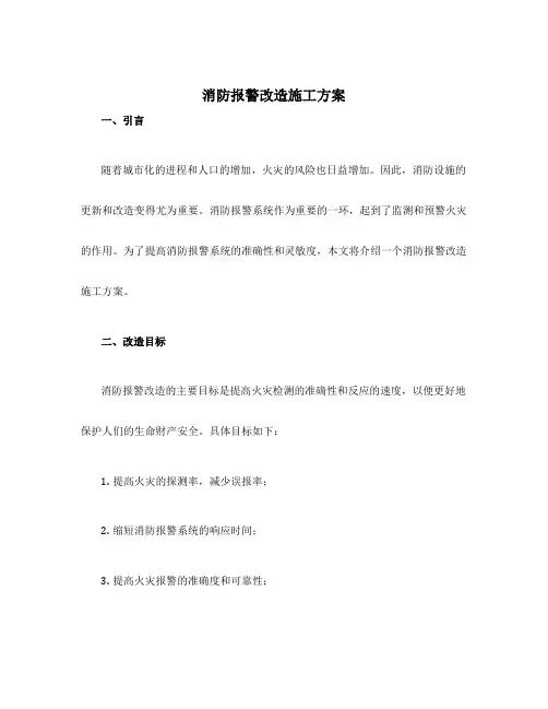 消防报警改造施工方案