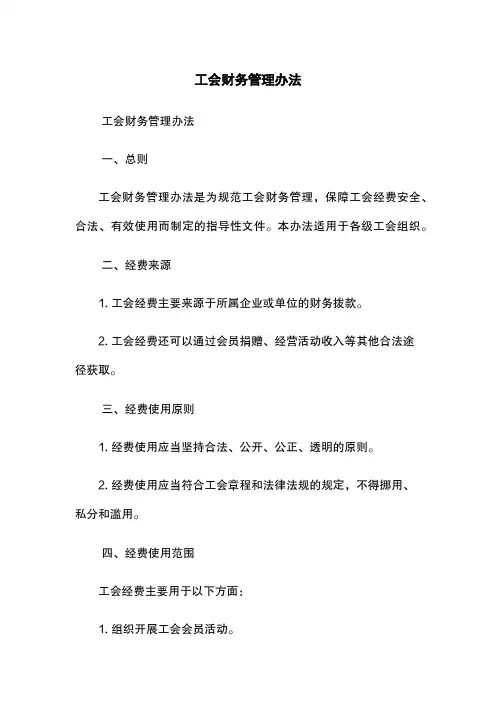 工会财务管理办法