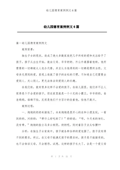 幼儿园德育案例例文6篇
