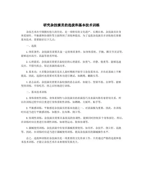 研究杂技演员的选拔和基本技术训练