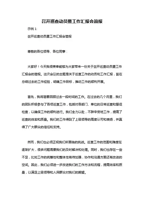 召开巡查动员暨工作汇报会简报