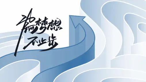 蓝色立体箭头背景“为梦想不止步”年中工作总结PPT模板