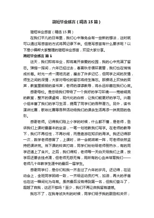 简短毕业感言（精选15篇）