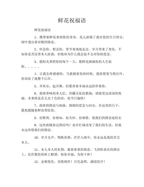 鲜花祝福语